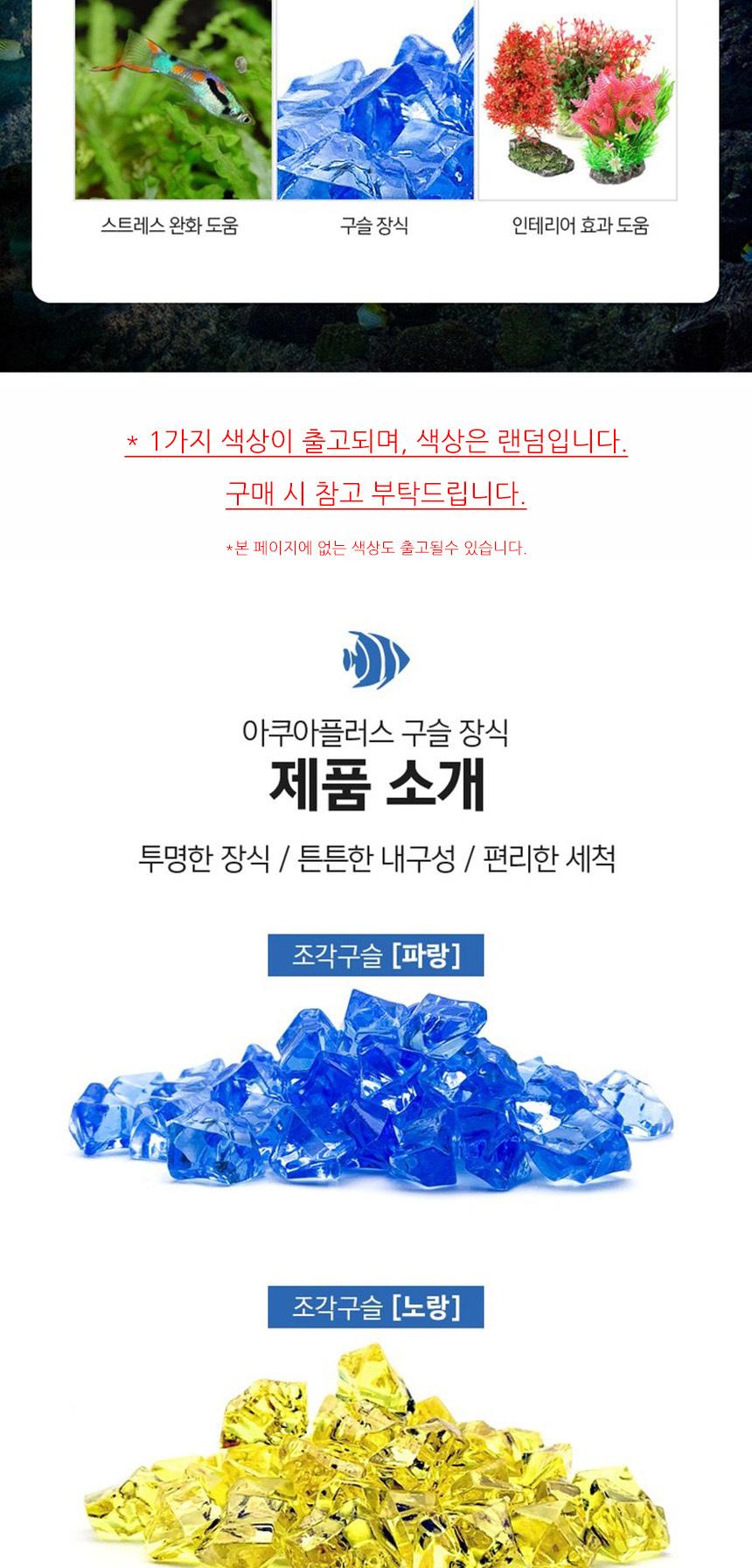 수족관 조각 구슬 색상랜덤/수족관조각구슬/수족관바닥재/어항바닥재/구슬장식/어항장식/어항꾸미기/어항장