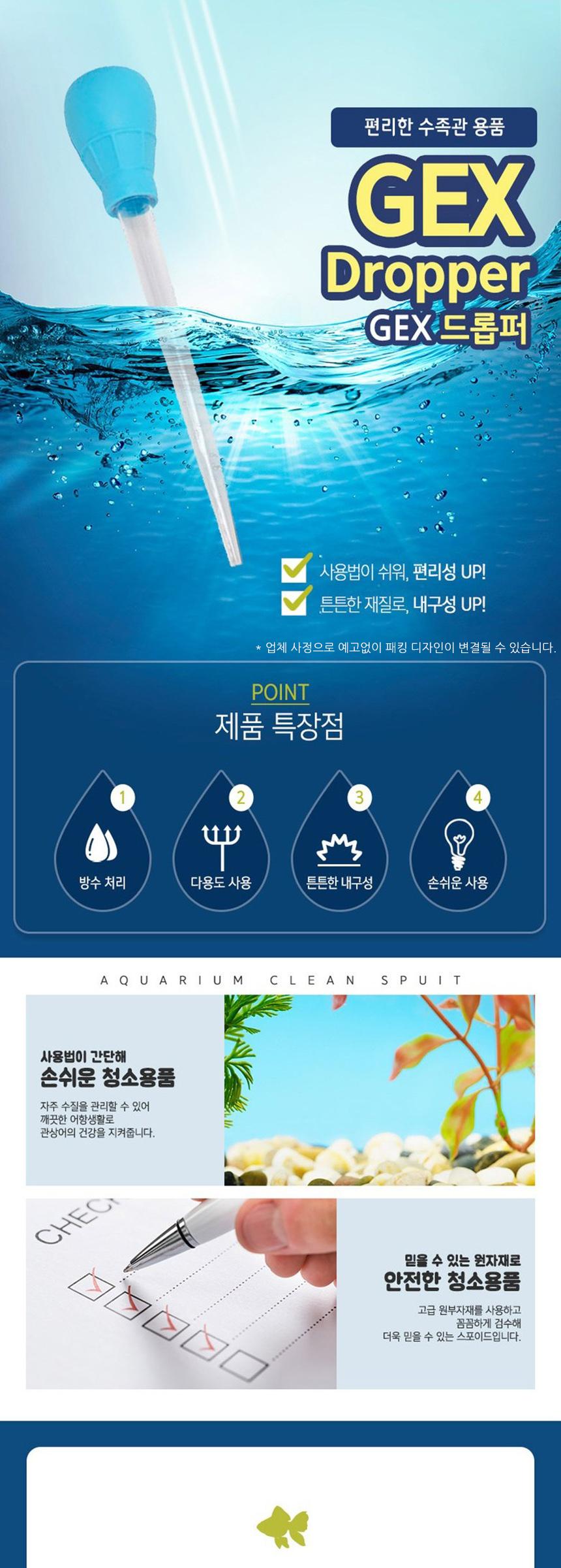 GEX 드롭퍼 수족관 스포이드 청소도구/스포이드/수조스포이드/수족관스포이드/어항스포이드/수조청소/수족