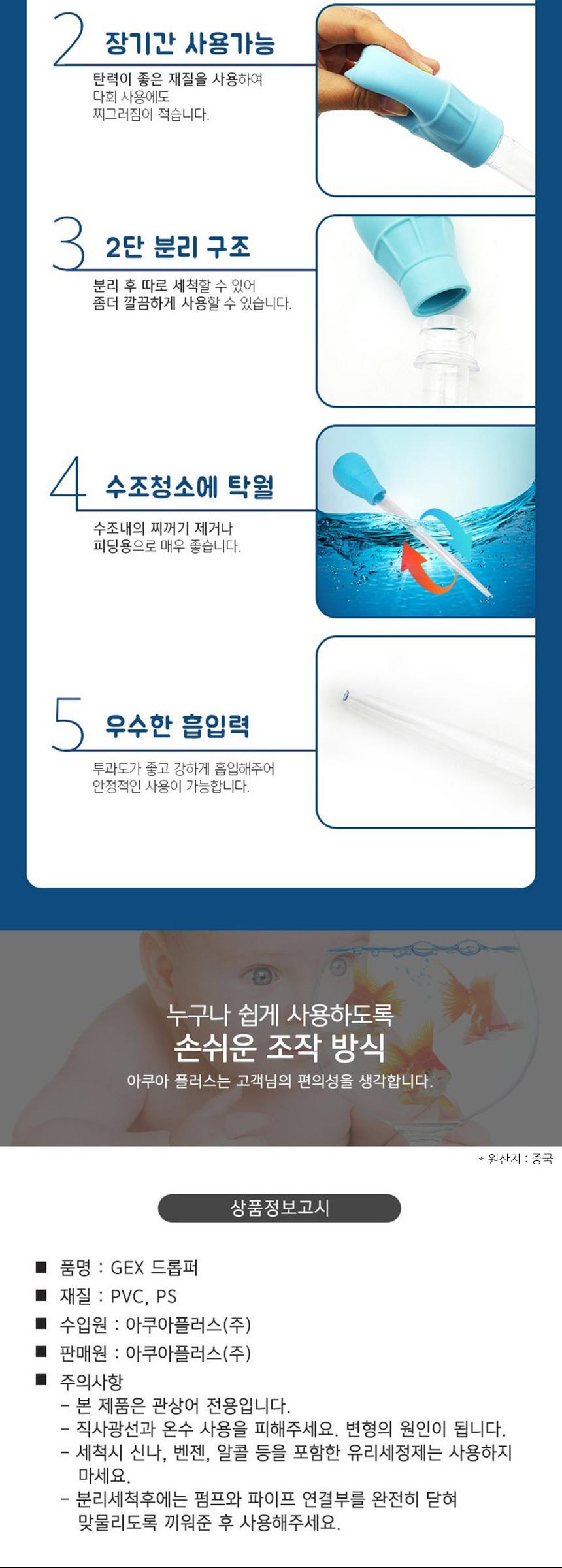 GEX 드롭퍼 수족관 스포이드 청소도구/스포이드/수조스포이드/수족관스포이드/어항스포이드/수조청소/수족