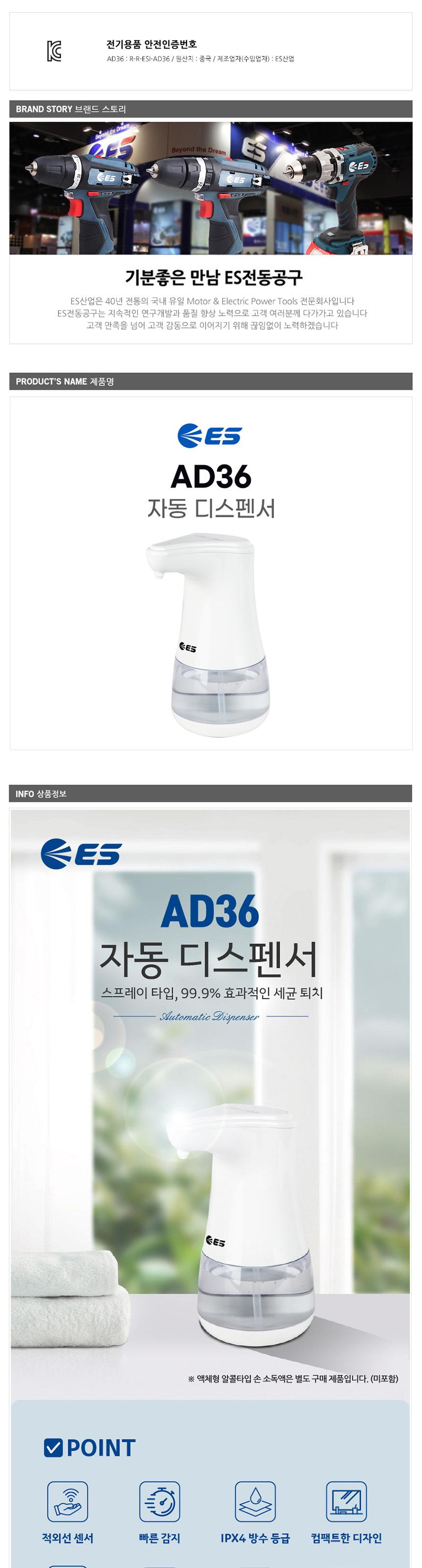 ES 자동 손세정 디스펜서 AD36 적외선센서/손세정기/스프레이타입/손세정/자동분사/건전지타입/생활용품세