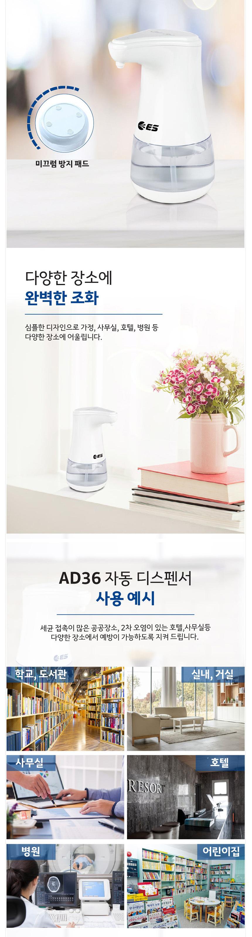 ES 자동 손세정 디스펜서 AD36 적외선센서/손세정기/스프레이타입/손세정/자동분사/건전지타입/생활용품세