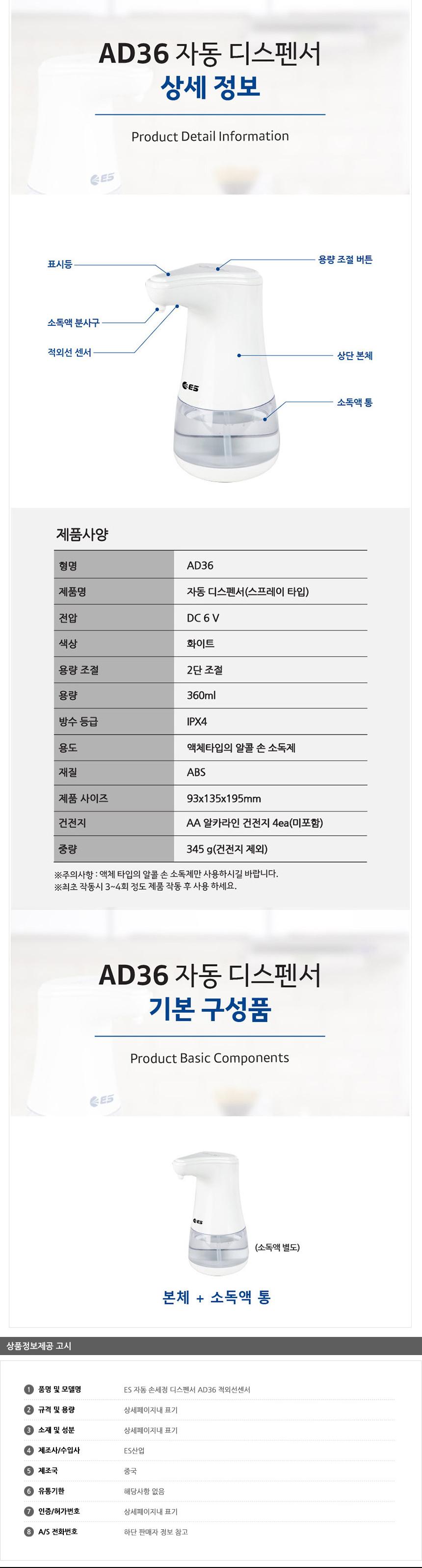 ES 자동 손세정 디스펜서 AD36 적외선센서/손세정기/스프레이타입/손세정/자동분사/건전지타입/생활용품세