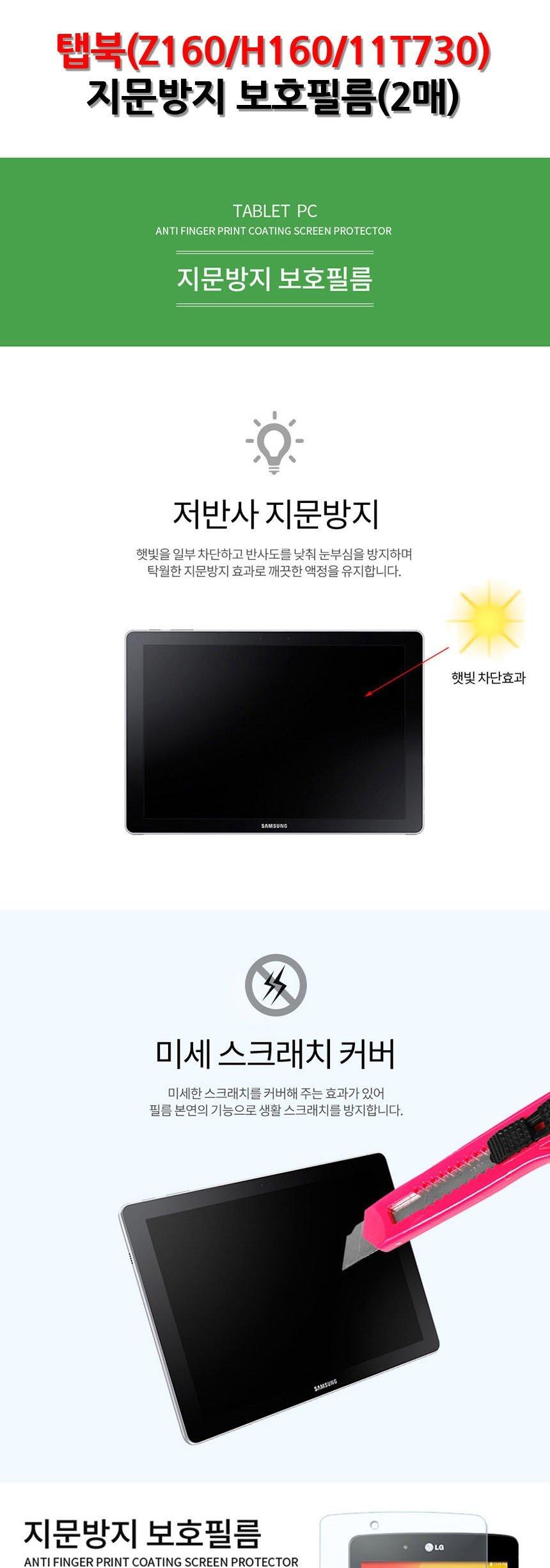 LG 탭북 Z160 H160 11T730 지문방지 보호 필름 2매/액정보호필름/보호필름/태블릿/태블릿보호필름/탭북보호
