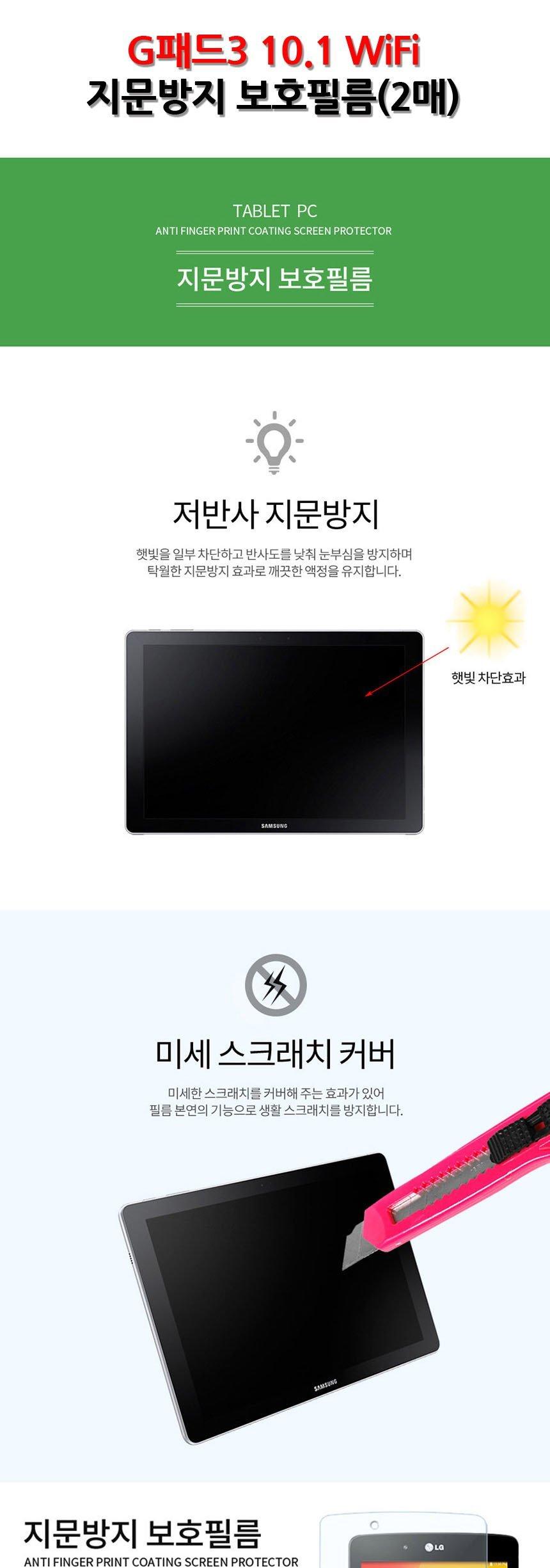 LG G패드3 10.1 WiFi 지문방지 보호 필름 2매/G패드액정필름/G패드필름/보호필름/액정필름/투명필름/보호스