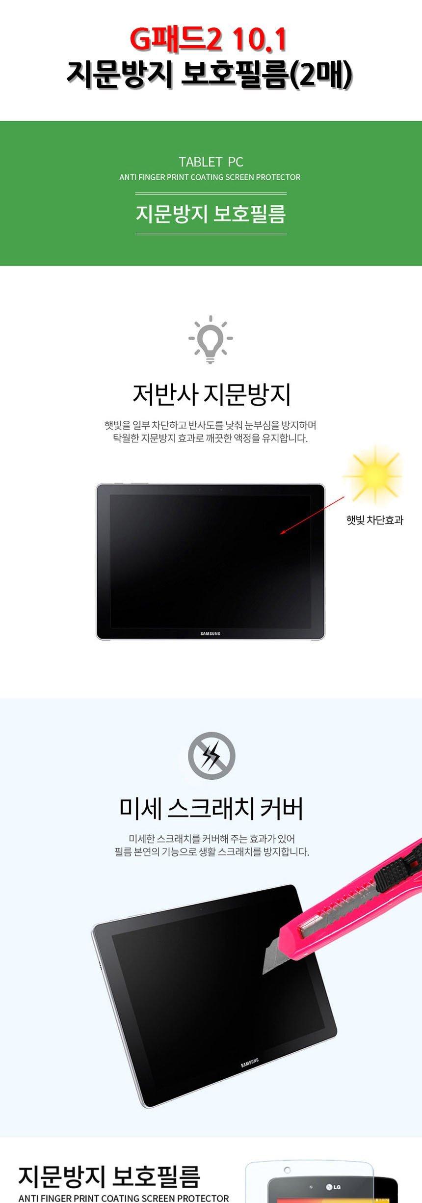 LG G패드2 10.1 지문방지 보호 필름 2매/G패드액정필름/G패드필름/보호필름/액정필름/투명필름/보호스티커/
