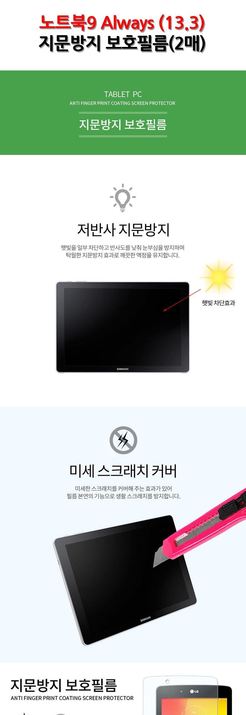 노트북9 Always 13.3 지문방지 보호 필름 2매/노트북보호필름/노트북액정보호필름/액정보호필름/보호필름/