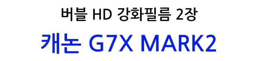 베스트로딩 버블 HD 강화 필름 2장 캐논 G7X MARK2/액정필름/보호필름/카메라보호/카메라필름/카메라보호필