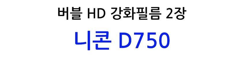 베스트로딩 버블 HD 강화 필름 2장 니콘 D750/액정필름/보호필름/카메라보호/카메라필름/카메라보호필름/카