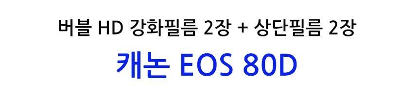 베스트로딩 버블 필름 2장 캐논 EOS 80D 상단포함/액정필름/보호필름/카메라보호/카메라필름/카메라보호필