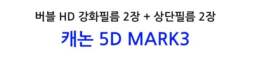 베스트로딩 버블 필름 2장 캐논 5D MARK3 상단포함/액정필름/보호필름/카메라보호/카메라필름/카메라보호필