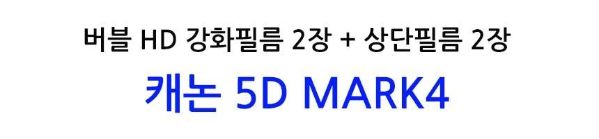 베스트로딩 버블 필름 2장 캐논 5D MARK4 상단포함/액정필름/보호필름/카메라보호/카메라필름/카메라보호필