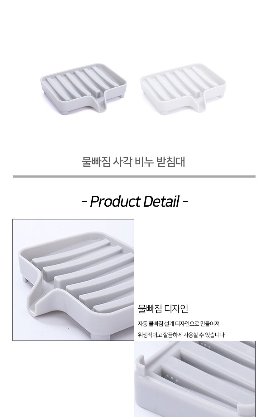 물빠짐 사각 비누 받침대 사각비누받침대 비누정리함 물빠짐비누받침 비누정리통 비누대 비누받침대 비누홀더 비누케이스 비누통 비누보관대 비누수납대 비누거치대
