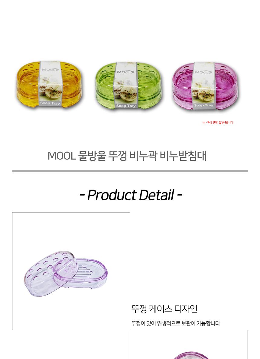 MOOL 물방울 뚜껑 비누곽 비누받침대 비누정리함 비누수납통 비누곽 비누정리통 비누대 비누받침대 비누홀더 비누케이스 비누통 비누보관대 비누수납대 비누거치대