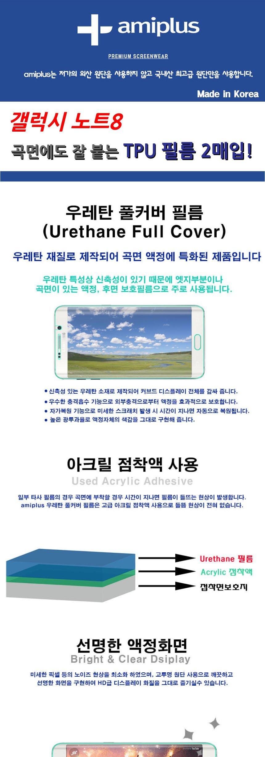 아미 갤럭시노트8 우레탄 풀커버 액정 필름 2매/액정보호필름/보호필름/투명필름/투명보호필름/고투명필름/