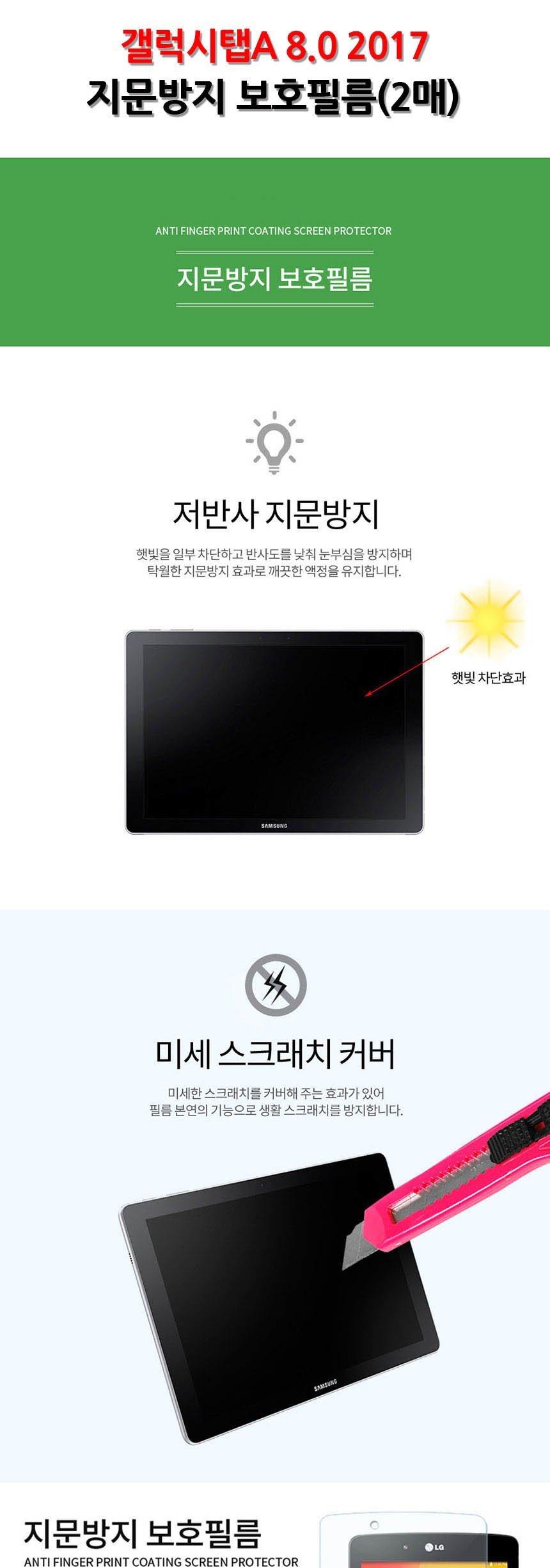 갤럭시탭A 8.0 2017 지문방지 보호 필름 2매/보호필름/액정보호필름/강화유리/강화보호필름/강화필름/탭액