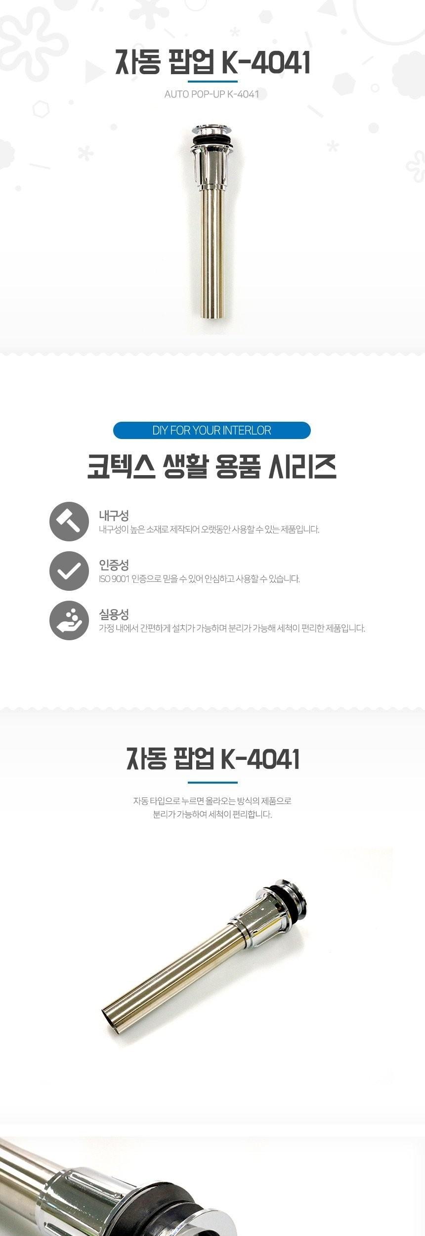 코텍스 자동 팝업 K-4041/세면기자동팝업/세면대부속/세면대폽업/자동폽업/세면기부속/팝업/욕실팝업/화장