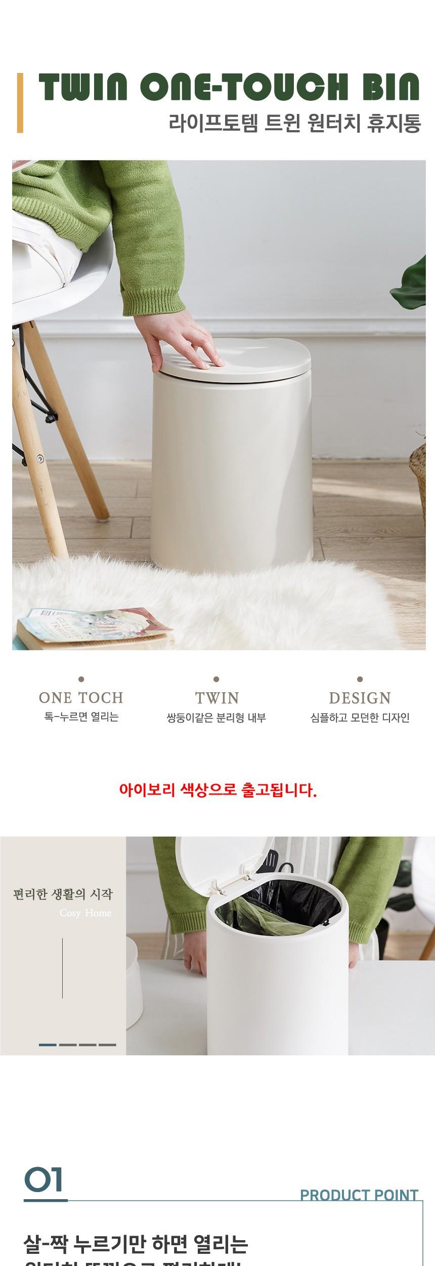라이프토템 트윈 원터치 휴지통 12L 아이보리 사무용휴지통 다용도휴지통 사무실휴지통 가정용휴지통 원터치쓰레기통 원터치휴지통 휴지통 쓰레기통 정리쓰레기통 정리휴지통 실내쓰레기통