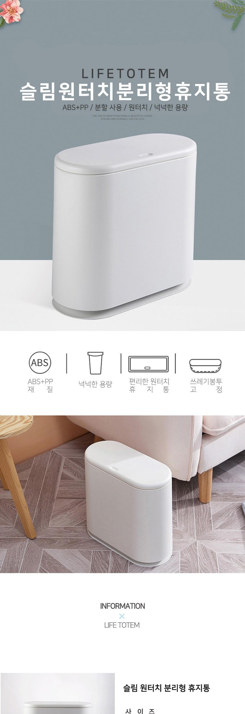 라이프토템 슬림 원터치 분리형 휴지통 화이트 분리형휴지통 다용도휴지통 사무실휴지통 분리형쓰레기통 가정용휴지통 원터치쓰레기통 원터치휴지통 휴지통 쓰레기통 정리쓰레기통 정리휴지통 실내쓰레기통