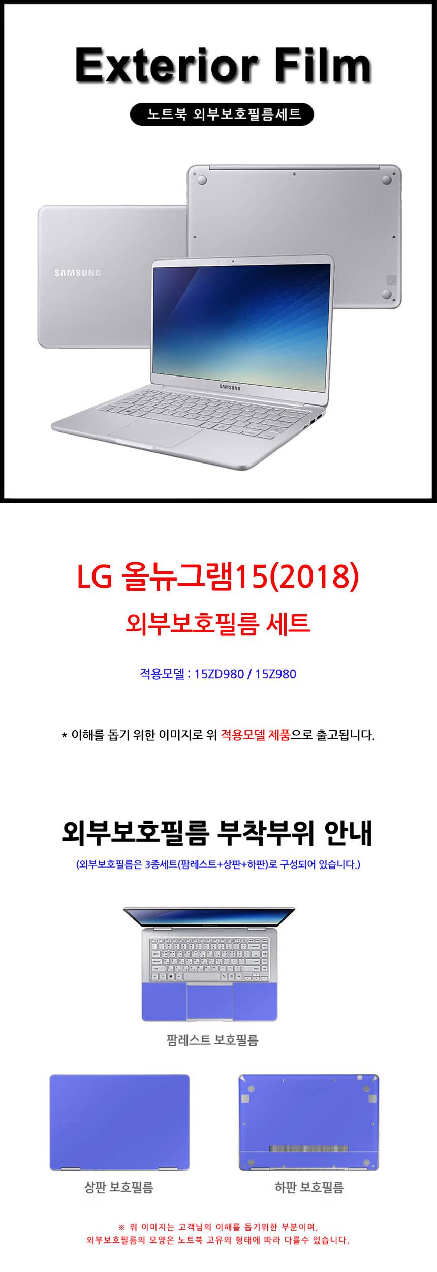 LG 올뉴그램15 2018 노트북 외부보호 필름세트/노트북필름/노트북외부필름/노트북외부보호필름/LG노트북외