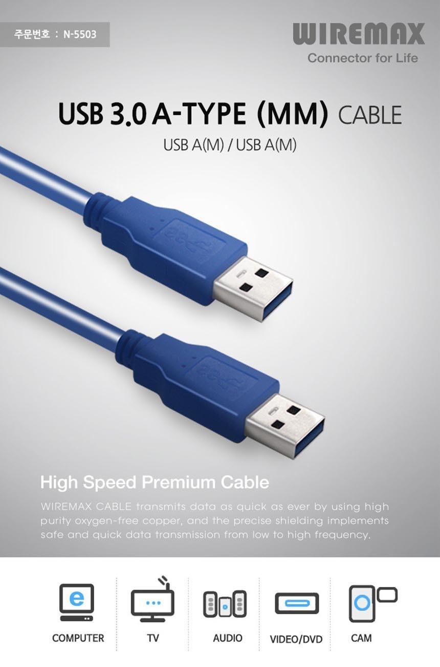 와이어맥스 USB 3.0 AM-AM 케이블 3M N-5503/USB케이블/PC유에스비케이블/컴퓨터유에스비케이블/PCUSB케이