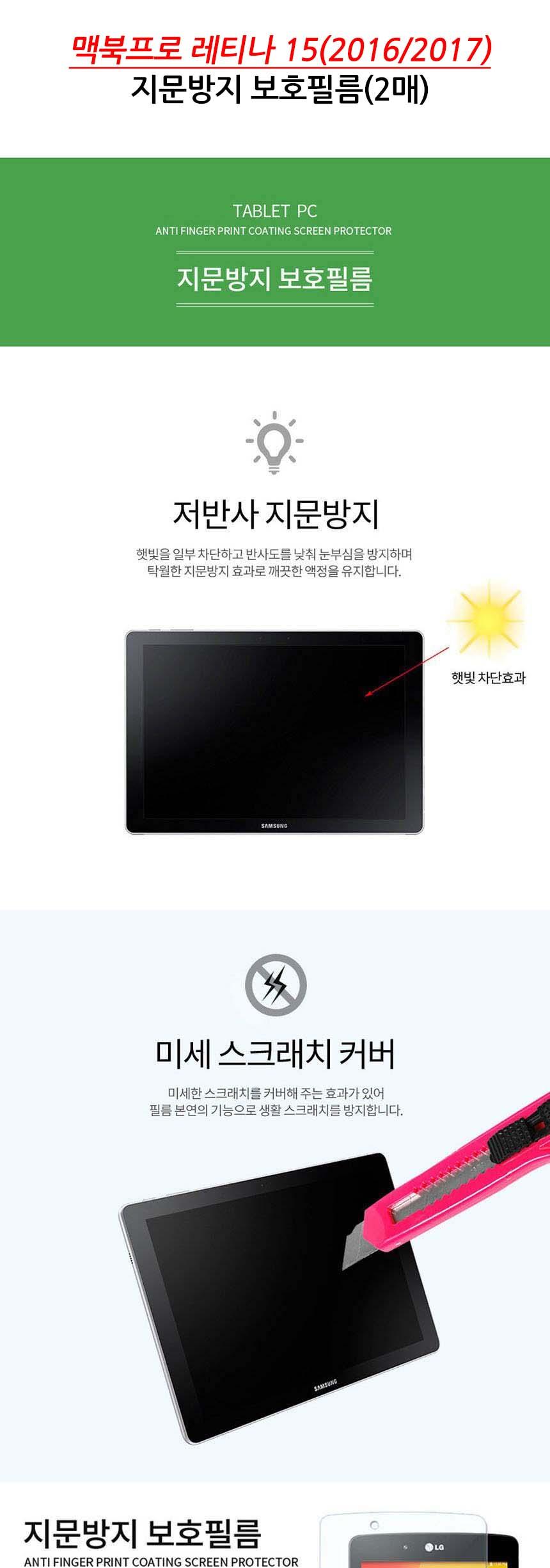 맥북프로 레티나15 2016 2017 지문방지 필름 2매/노트북필름/노트북보호필름/노트북액정필름/노트북액정보