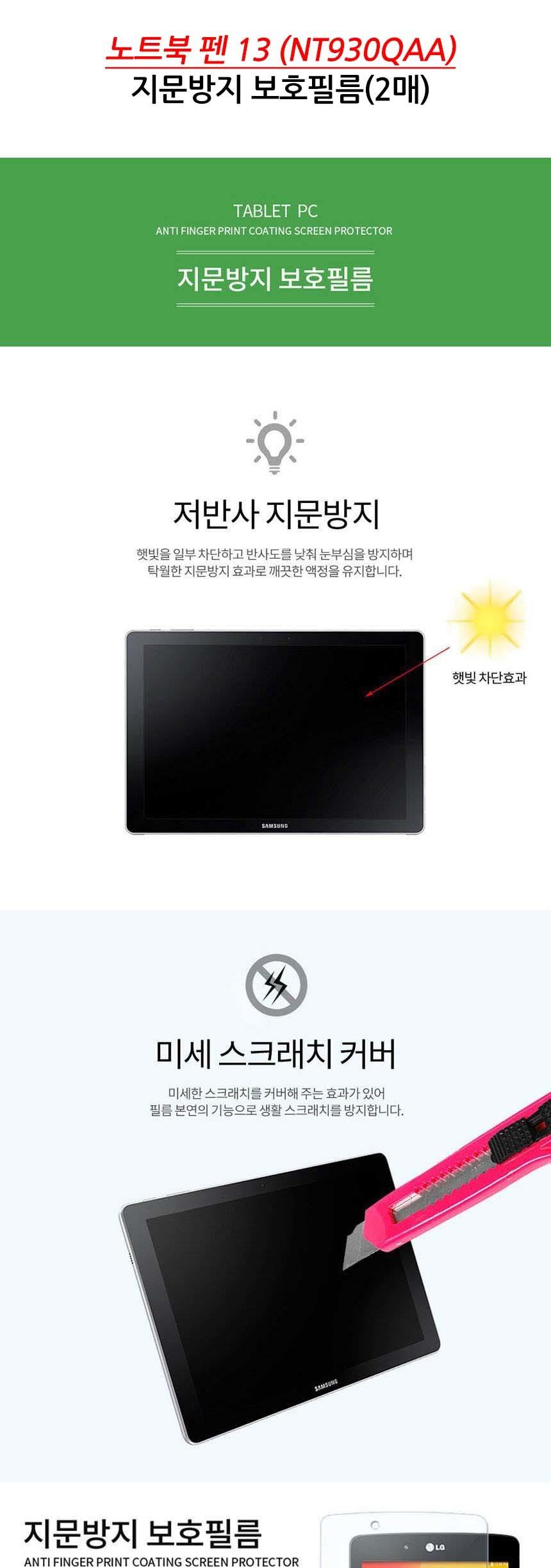 노트북 펜13 NT930QAA 지문방지 보호 필름 2매/노트북액정보호필름/PC액정보호필름/노트북보호필름/노트북