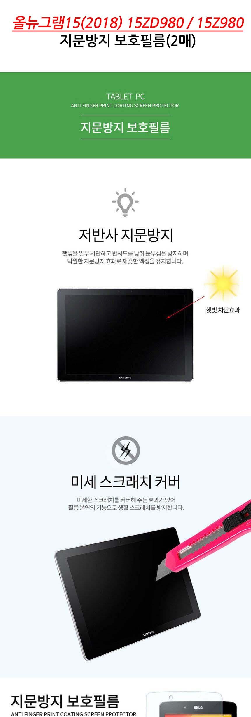 LG 올뉴그램15 2018 15ZD980 지문방지 필름 2매/노트북액정보호필름/PC액정보호필름/노트북보호필름/노트북