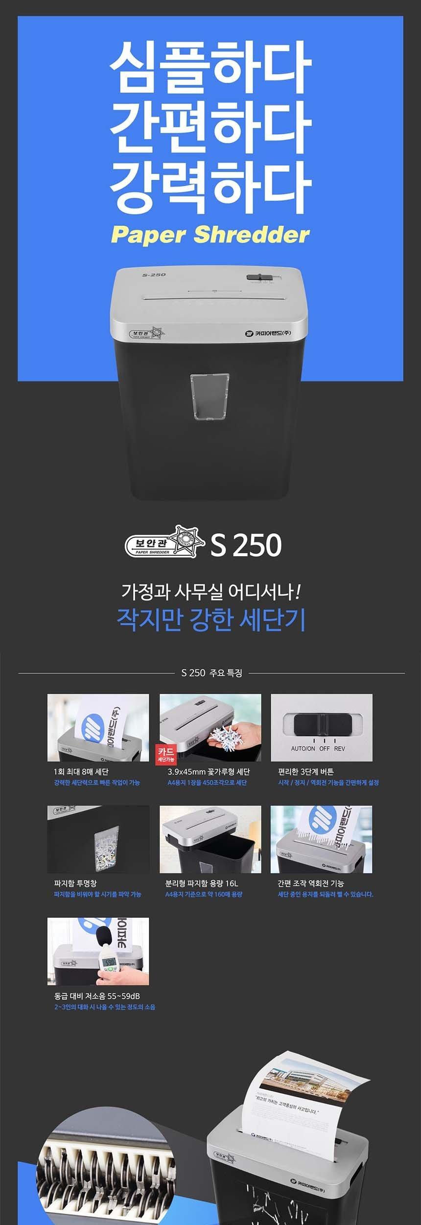 홈오피스용 문서세단기 보안관 S250/세단기/문서세단기/종이세단기/문서용세단기/사무용세단기/사무용문서