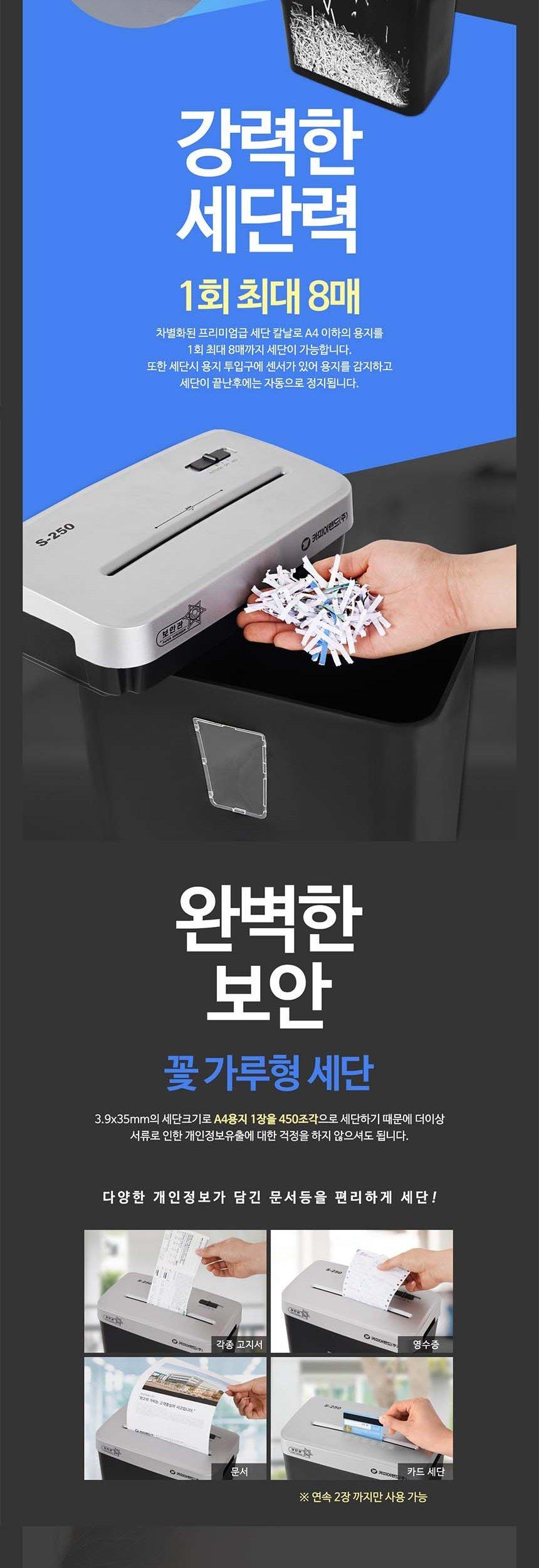 홈오피스용 문서세단기 보안관 S250/세단기/문서세단기/종이세단기/문서용세단기/사무용세단기/사무용문서