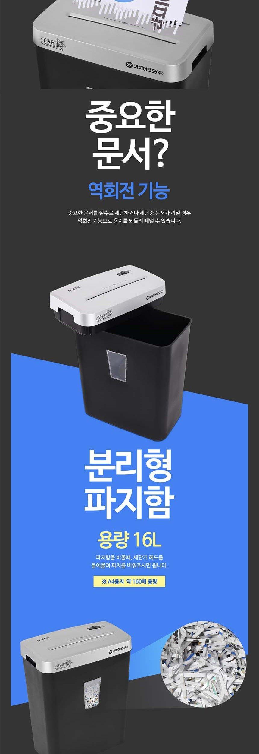 홈오피스용 문서세단기 보안관 S250/세단기/문서세단기/종이세단기/문서용세단기/사무용세단기/사무용문서