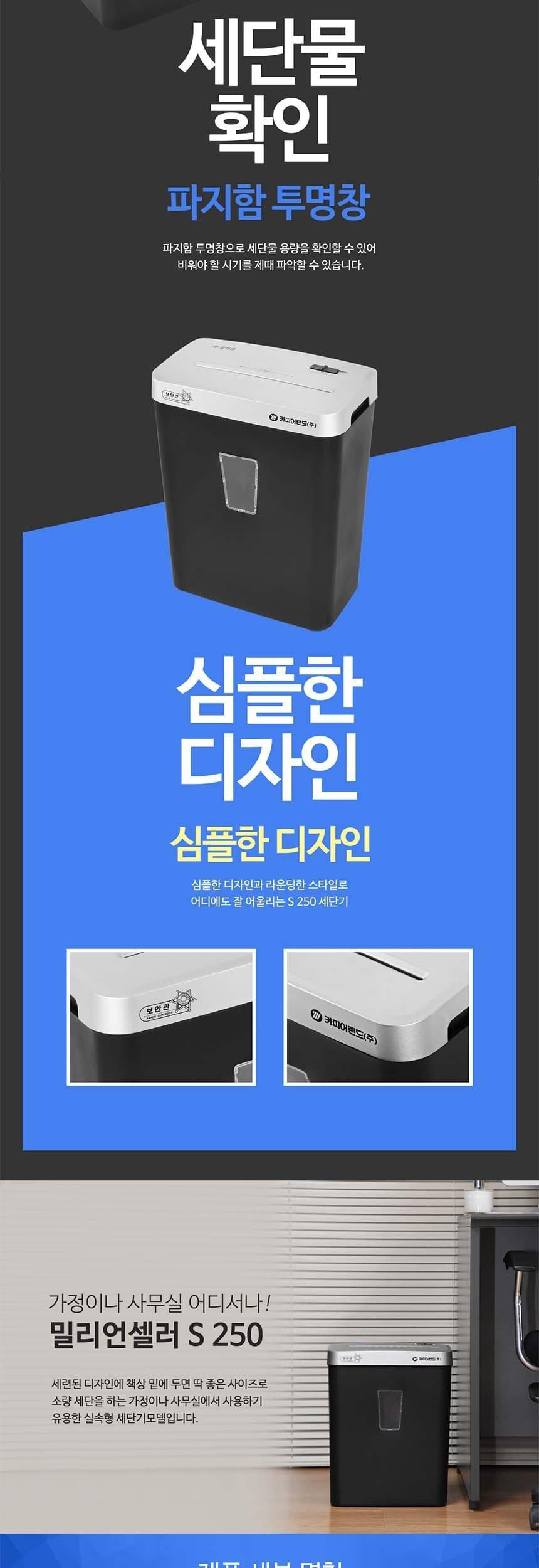 홈오피스용 문서세단기 보안관 S250/세단기/문서세단기/종이세단기/문서용세단기/사무용세단기/사무용문서