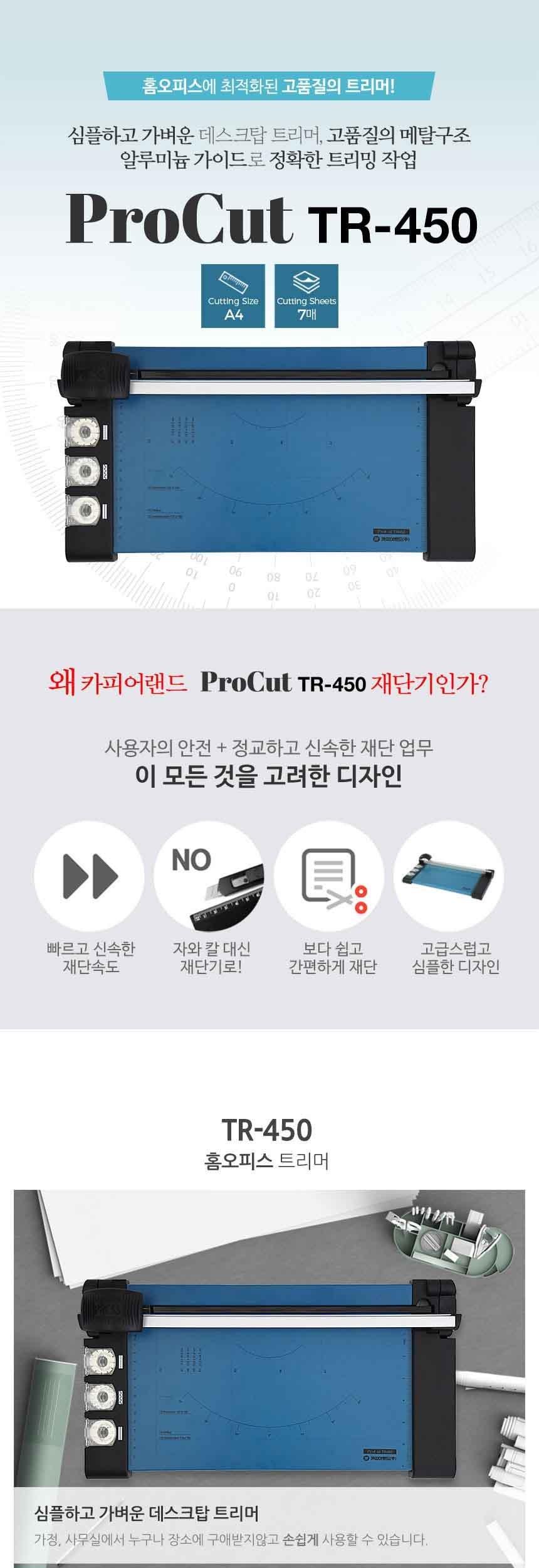 카피어랜드 A4 트리머 재단기 Procut TR450/재단기/트리머재단기/종이재단기/종이트리머재단기/홈피스용재