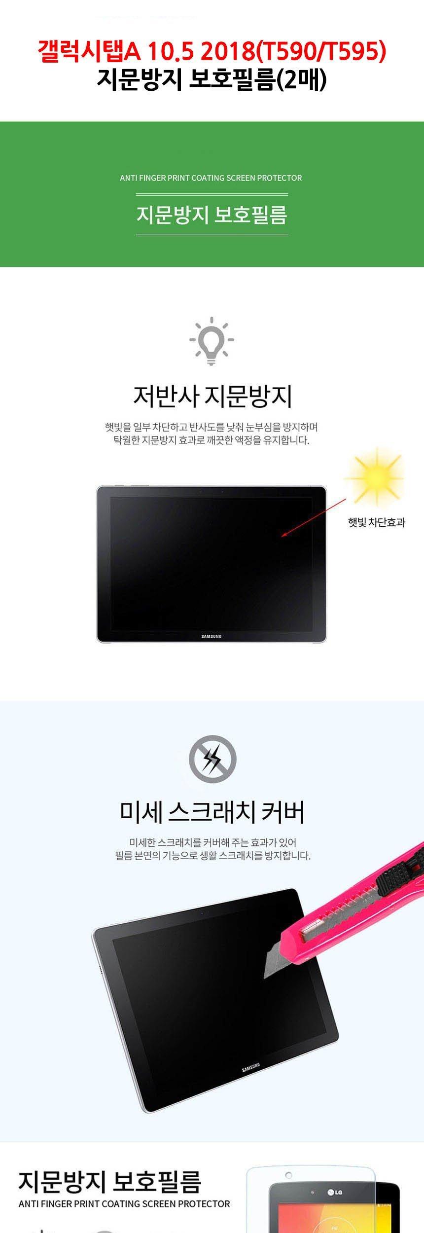 갤럭시탭A 10.5 2018 지문방지 보호 필름 2매/갤탭필름/갤탭A필름/갤럭시탭A필름/갤럭시탭필름/태블릿필름/