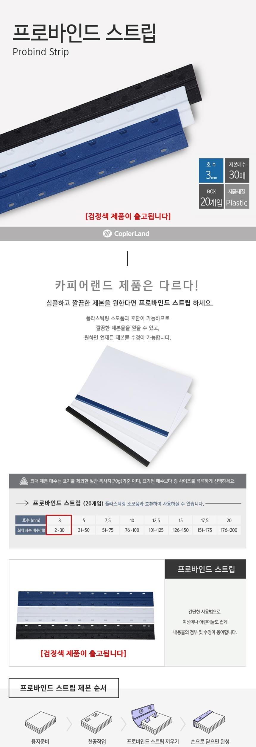 Probind Strip 제본스트립 20개입 3mm 검은색/문구스트립/문구제본스트립/책제본스트립/책스트립/용지스트