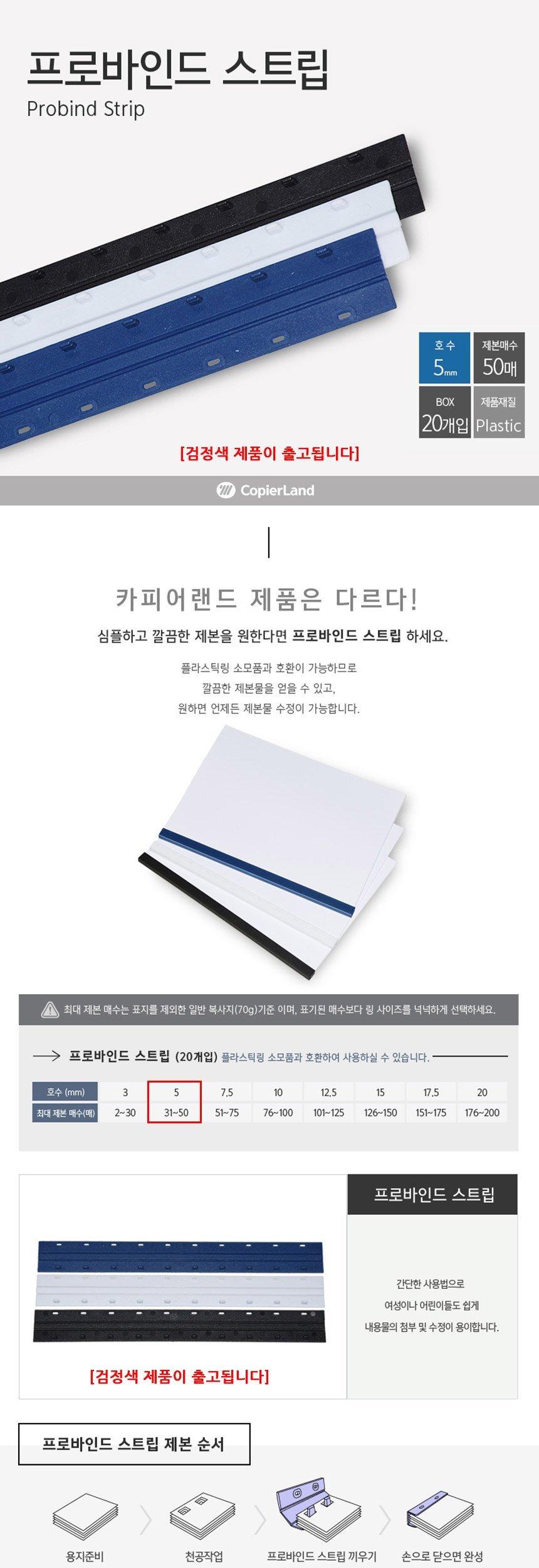 카피어랜드 제본 스트립 20개 5mm 검은색/문구스트립/문구제본스트립/책제본스트립/책스트립/용지스트립/용