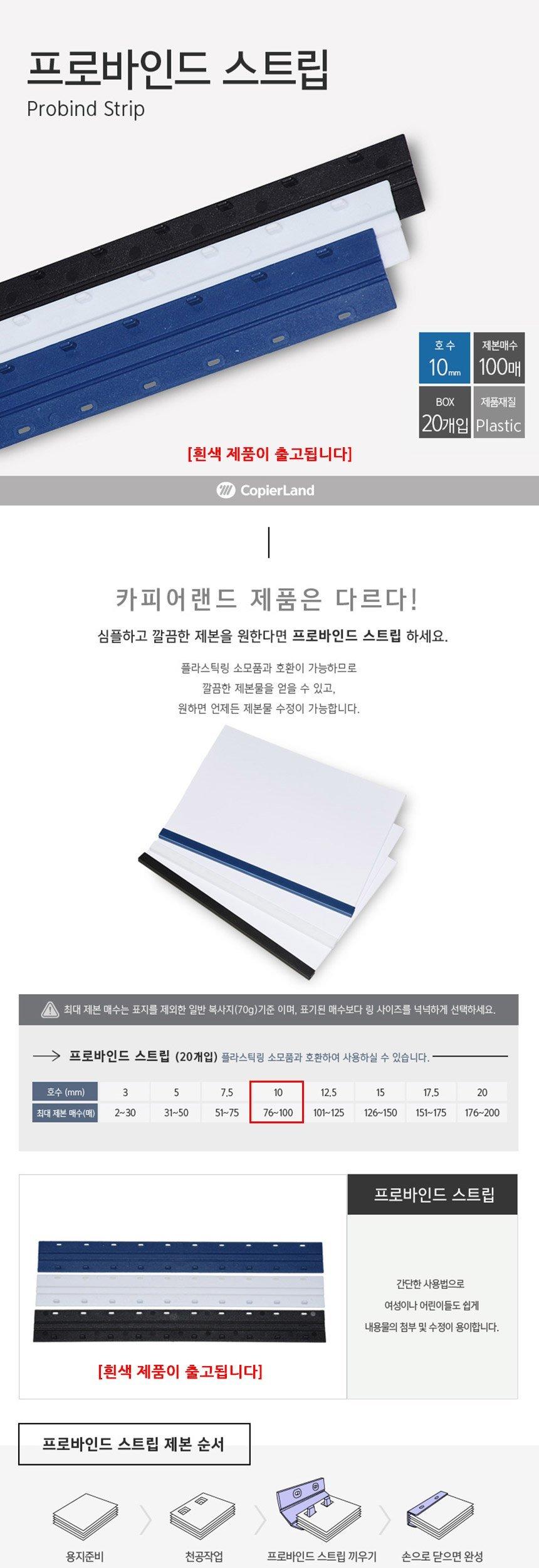 카피어랜드 Probind Strip 제본스트립 20개입 10mm 흰색/문구스트립/문구제본스트립/책제본스트립/책스트립