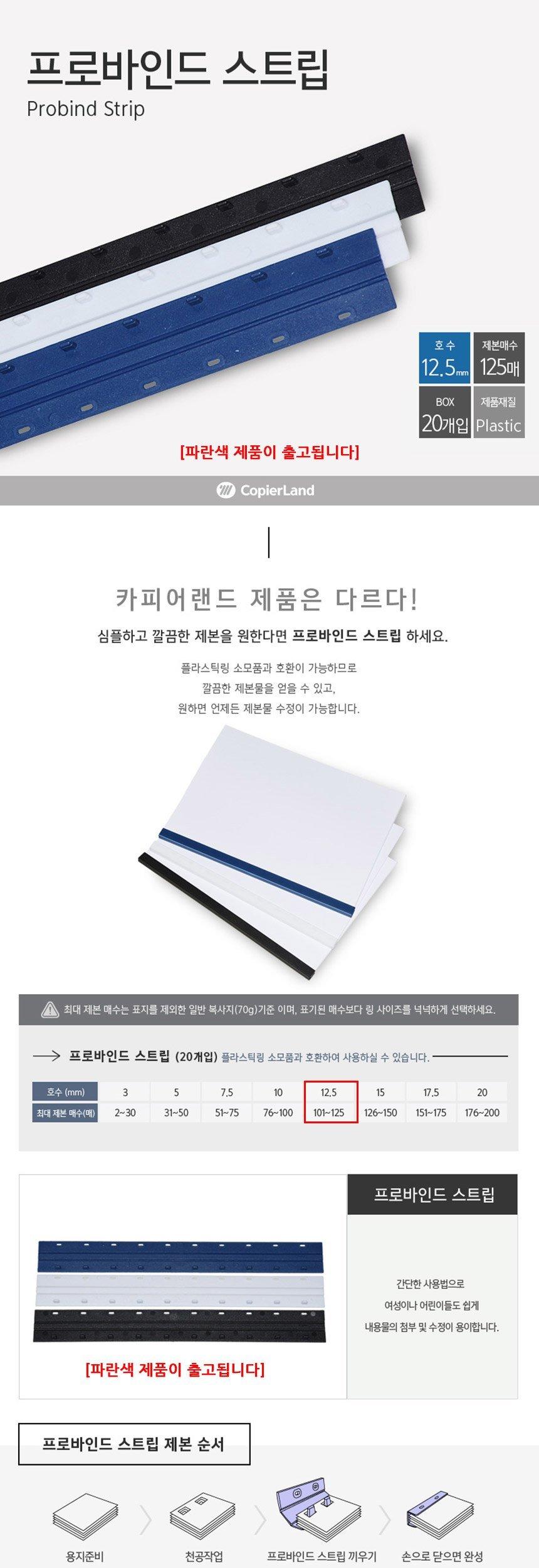 Probind Strip 제본스트립 20개입 12.5mm 파란색/문구스트립/문구제본스트립/책제본스트립/책스트립/용지스