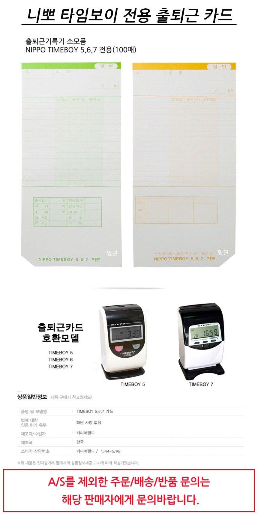 카피어랜드 NIPPO 타임보이 전용 출퇴근 카드 100매/출근카드/퇴근카드/출근기록종이/퇴근기록종이/출퇴기