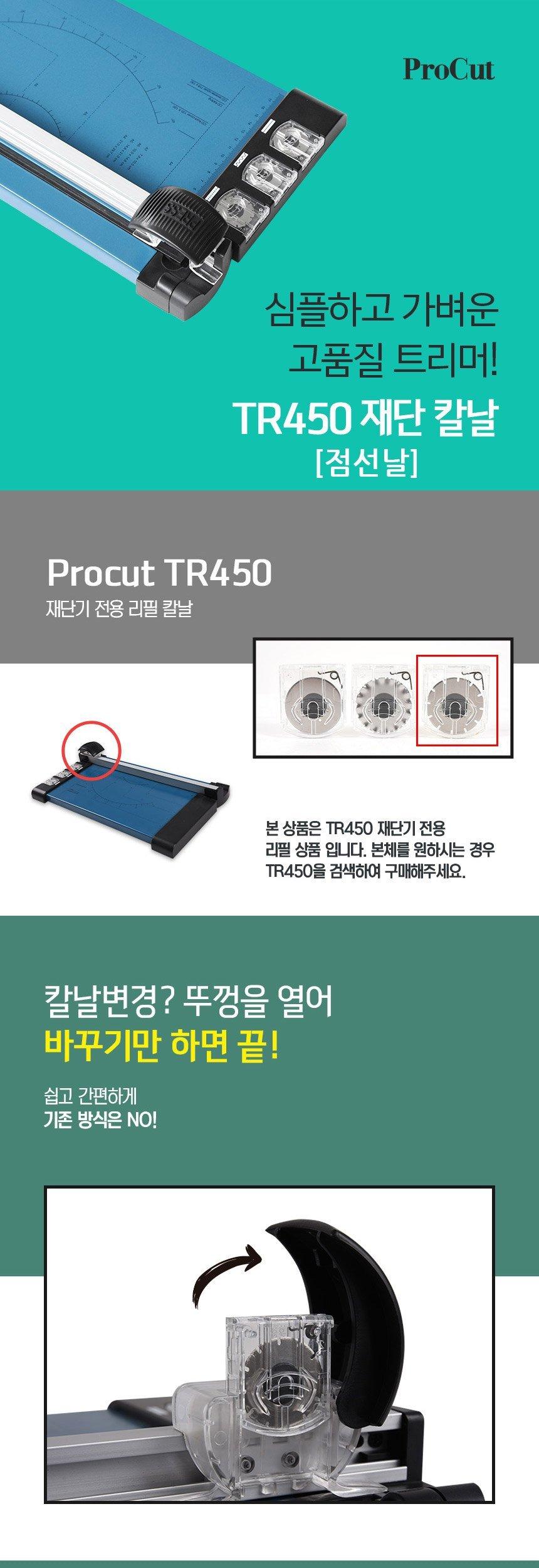 카피어랜드 ProCut TR450 전용 재단칼날 점선날/종이칼날/문서재단/서류재단/재단소모품/재단악세사리/재단