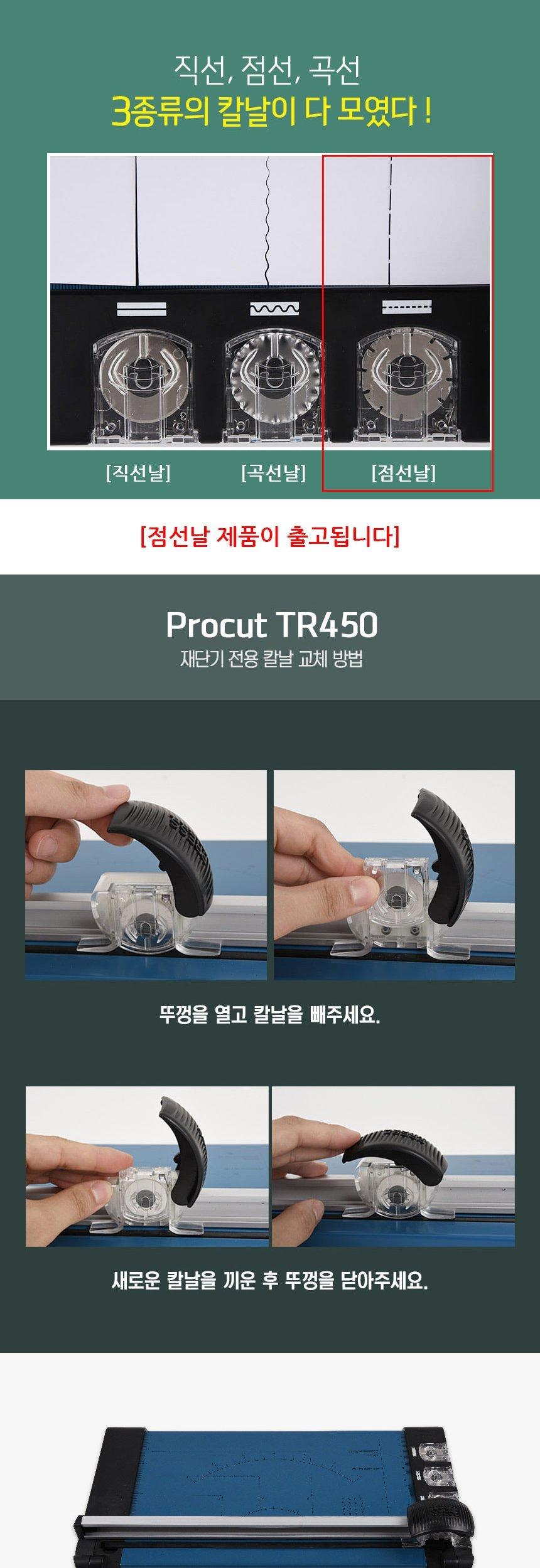 카피어랜드 ProCut TR450 전용 재단칼날 점선날/종이칼날/문서재단/서류재단/재단소모품/재단악세사리/재단