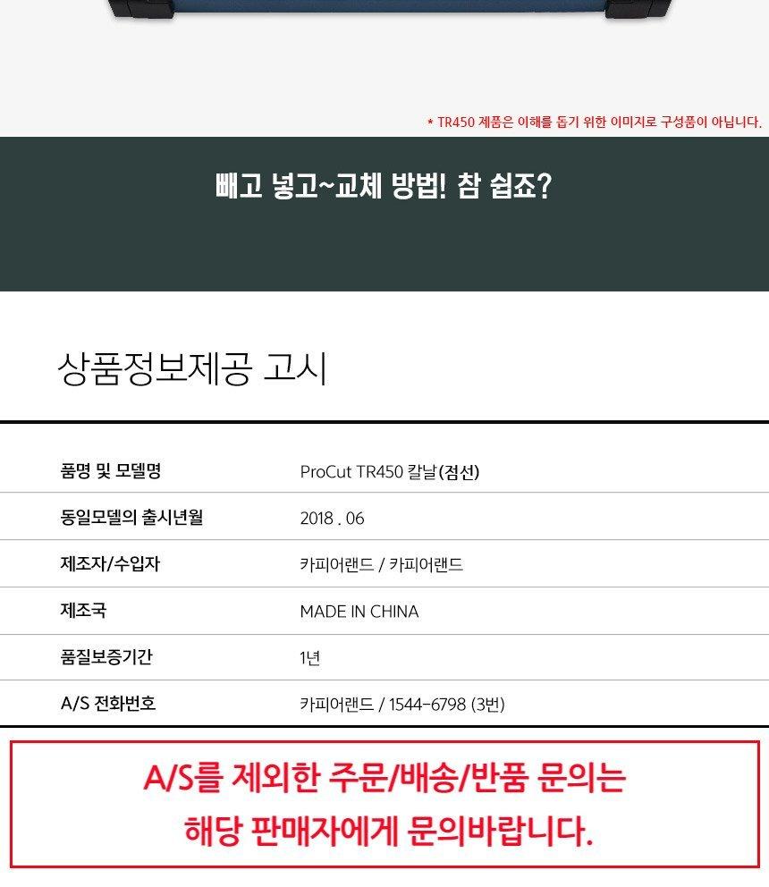 카피어랜드 ProCut TR450 전용 재단칼날 점선날/종이칼날/문서재단/서류재단/재단소모품/재단악세사리/재단
