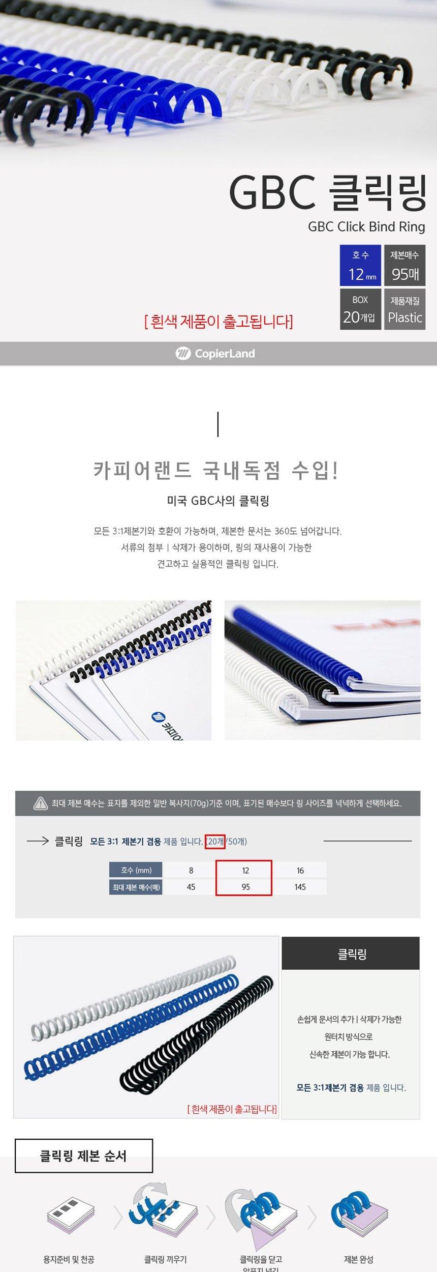 GBC 3대1 클릭링 12mm 20개입 흰색/제본링/제본소모품/링제본/제본악세사리/제본용링/흰색링/흰색제본링/제