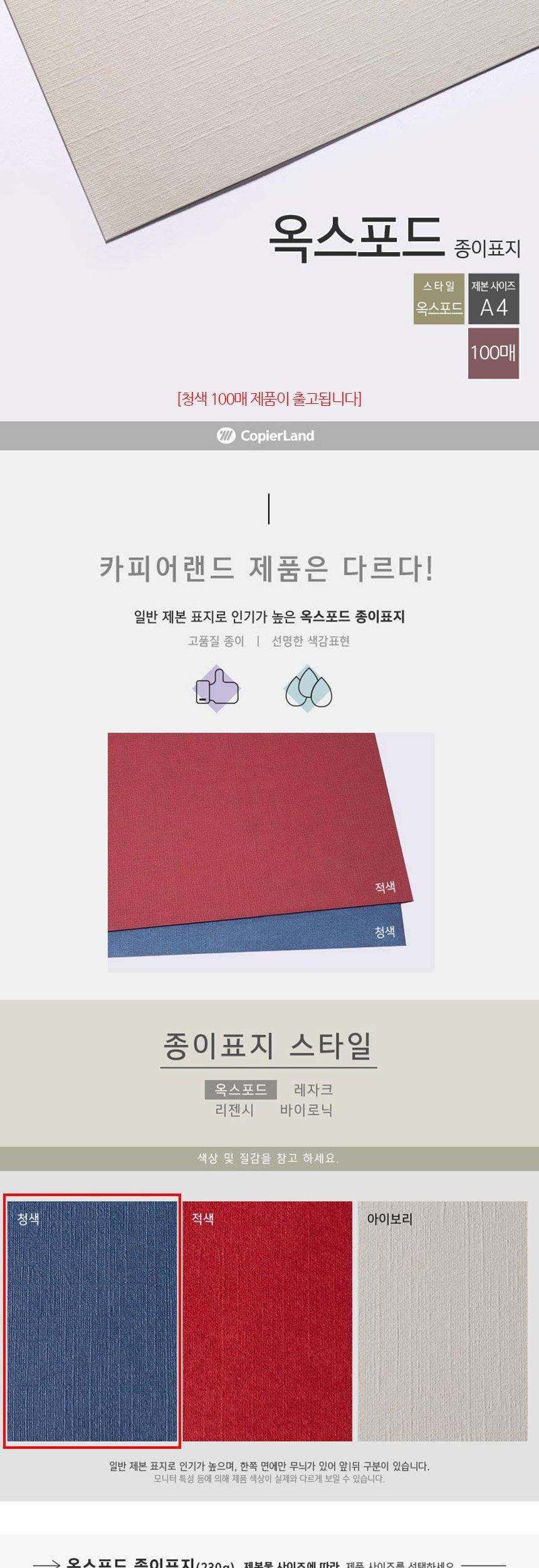 카피어랜드 A4 제본 옥스포드 종이표지 100매 청색/A4제본표지/제본표지/특수표지/종이제본표지/제본용표지