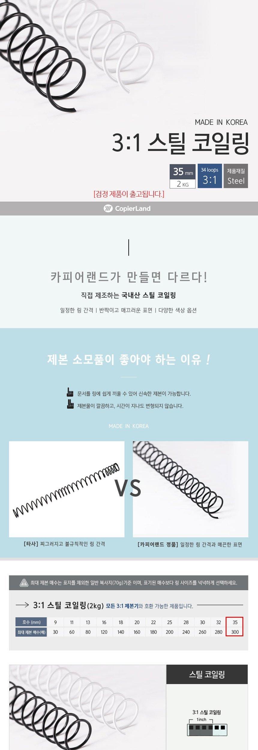 카피어랜드 제본용 3대1 스틸 코일링 35mm 2Kg 검정/제본링/제본코일링/코일스프링/제본스프링/제본코일스