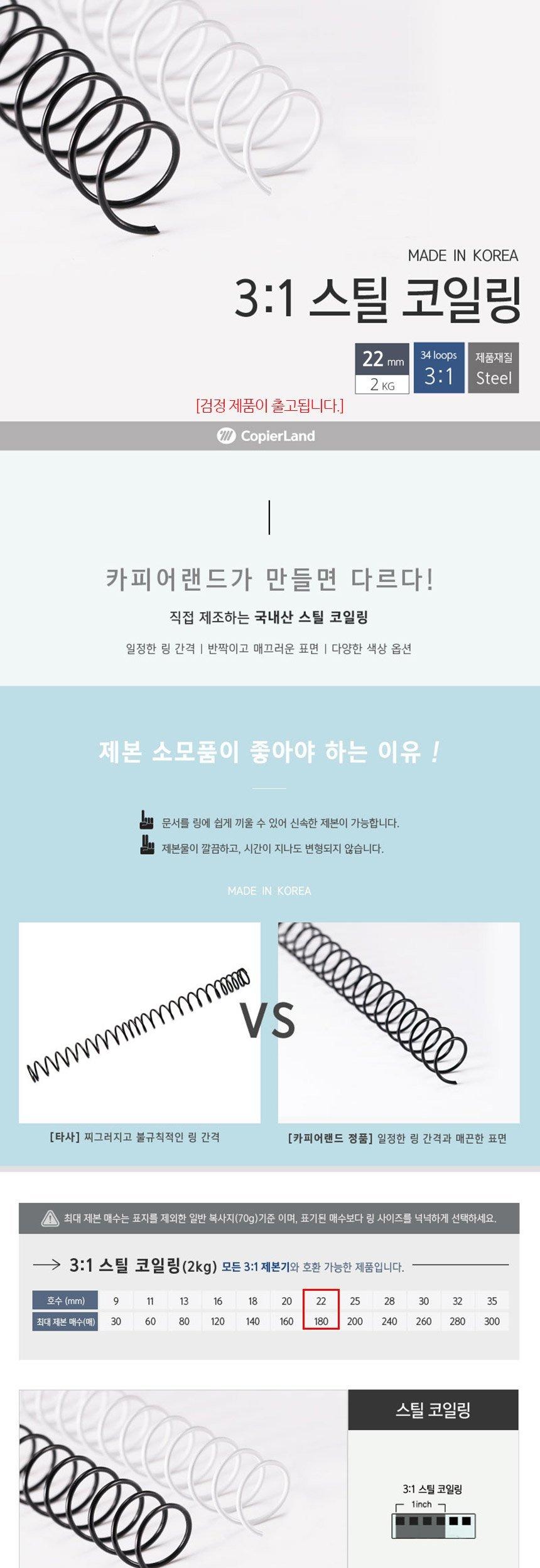 카피어랜드 제본용 3대1 스틸 코일링 22mm 2Kg 검정/제본링/제본코일링/코일스프링/제본스프링/제본코일스