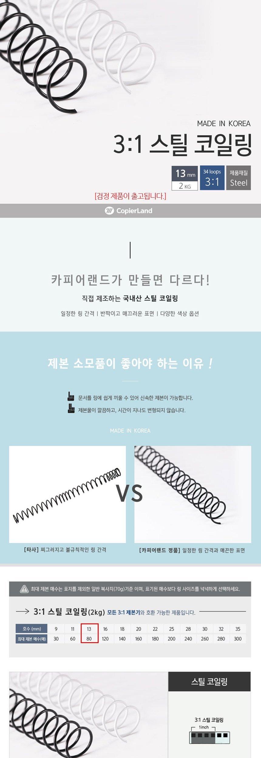 카피어랜드 제본용 3대1 스틸 코일링 13mm 2Kg 검정/제본링/제본코일링/코일스프링/제본스프링/제본코일스