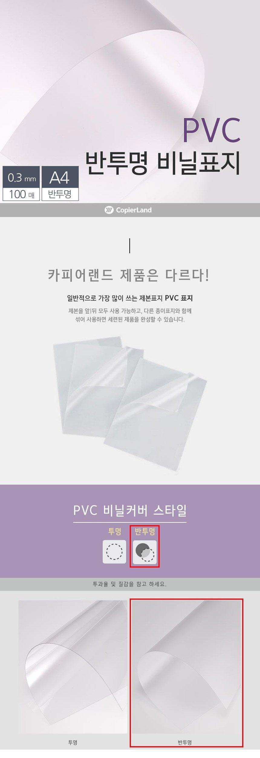 A4 제본용 PVC 반투명 비닐표지 0.3mm 100매/커버형표지/커버형비닐표지/제본용표지/제본용비닐표지/제본표