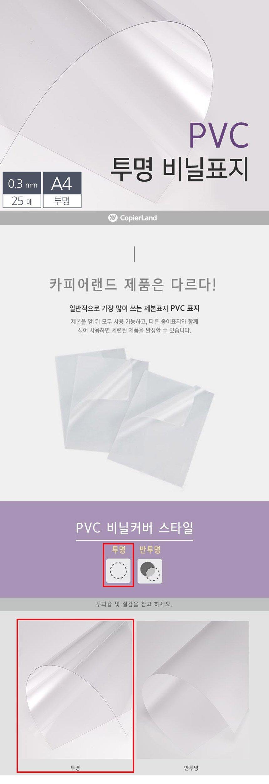 A4 제본용 PVC 투명 비닐표지 0.3mm 25매/커버형표지/커버형비닐표지/제본용표지/제본용비닐표지/제본표지/