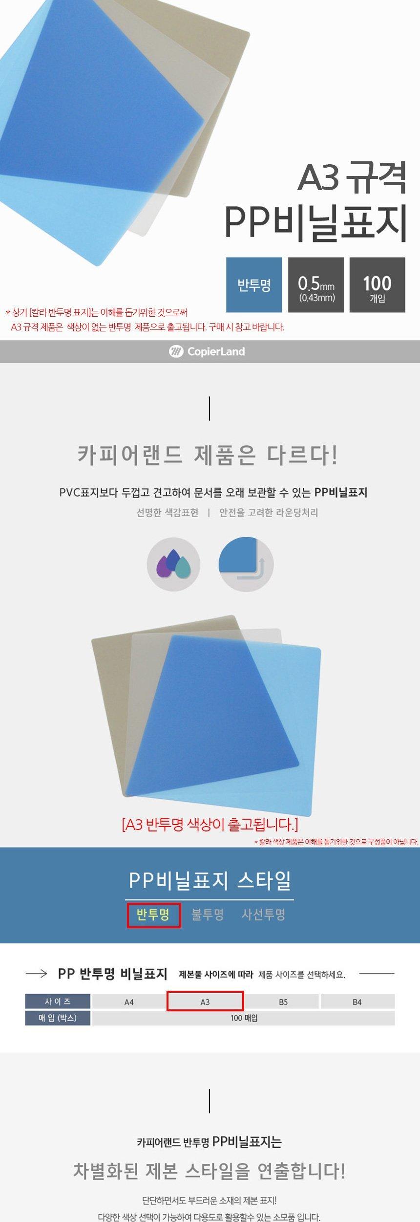 A3 제본용 일반 PP비닐표지 0.5mm 100매 반투명/PP커버형표지/커버형비닐표지/제본용표지/제본용비닐표지/