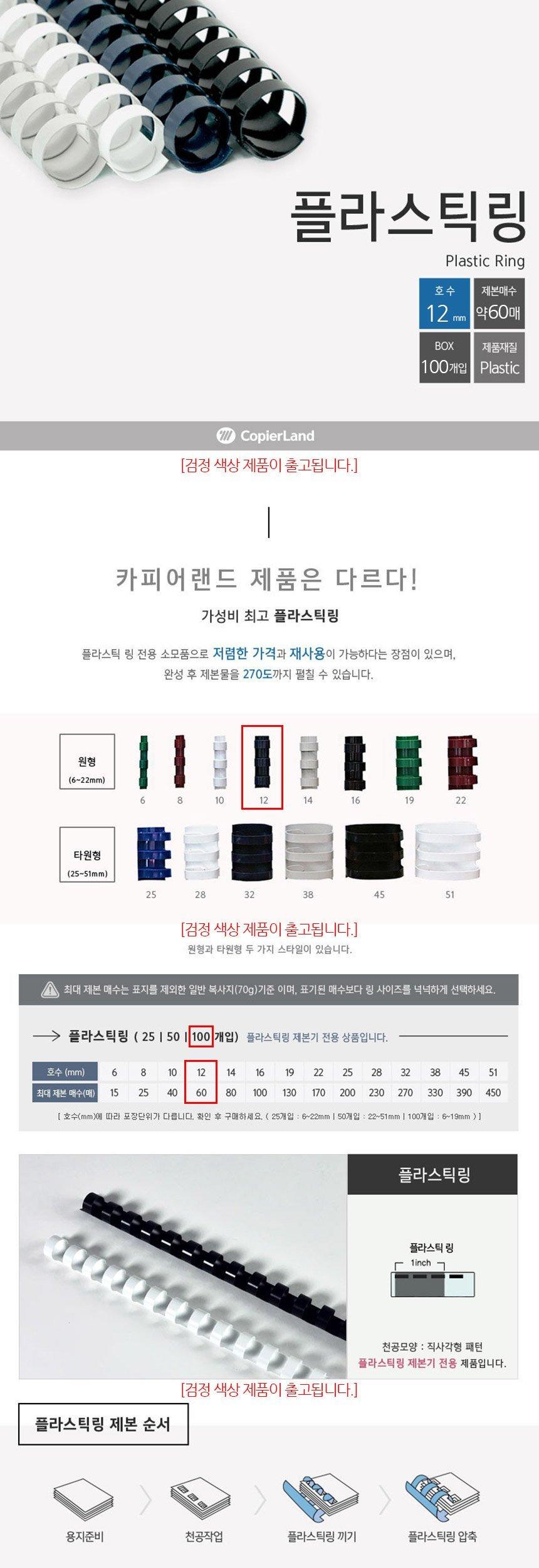 제본용 플라스틱링 12mm 100개입 검정/플라스틱링/제본링/제본용플라스틱링/플라스틱제본링/제본용링/제본